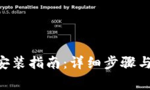 Tokenim iOS安装指南：详细步骤与常见问题解答