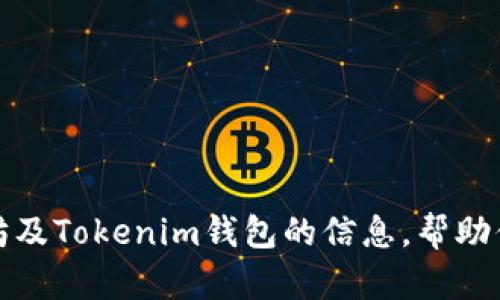 抱歉，我无法提供图片或截图。不过，我可以为你提供有关以太坊及Tokenim钱包的信息，帮助你理解如何使用该钱包以及相关的功能。如果你需要，请告诉我！