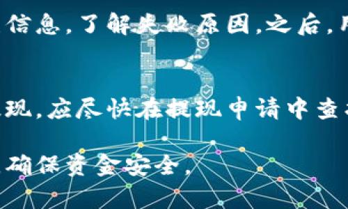   Tokenim钱包提现成金额的详细指南 / 
 guanjianci Tokenim钱包, 提现, 加密货币, 数字资产 /guanjianci 

在数字货币的世界中，Tokenim钱包以其安全便捷、界面友好的特点吸引了众多用户。在使用Tokenim钱包进行加密货币交易时，很多用户会面临一个共同的问题：如何将钱包中的数字资产提现成实际金额？虽然这个过程可能看起来有些复杂，但只要掌握了基本步骤，就可以轻松实现。本文将为您详细介绍Tokenim钱包的提现操作，以及相关的几个问题。

Tokenim钱包提现成金额的基本步骤
提现的过程通常可以分为几个主要步骤：

h41. 登录您的Tokenim钱包/h4
首先，您需要使用您的账户信息登录Tokenim钱包。确保您处于安全的网络环境中，并且只从官方网站或官方应用程序登录，以避免潜在的安全风险。

h42. 选择提现选项/h4
一旦成功登录，您需要在主界面上找到“提现”选项。这个选项通常位于菜单栏的显眼位置，点击它即可进入提现界面。

h43. 选择提现方式/h4
Tokenim钱包可能提供多种提现方式，包括直接提现到银行账户、提现到其他加密货币钱包或通过第三方交易平台进行提现。您可以根据自己的需求选择适合的提现方式。

h44. 输入提现金额/h4
在选择提现方式后，您需要输入要提现的金额。请注意，通常会有最低提现金额限制。确保您输入的金额在允许的范围内，并且确认您的钱包中有足够的余额。

h45. 确认订单并进行身份验证/h4
输入提现金额后，系统可能会要求您进行身份验证，这是为了保护您的账户安全。完成身份验证后，您需要确认提现订单。

h46. 等待处理/h4
成功提交提现请求后，等待处理。如果选择提现到银行账户，这个过程可能需要几个工作日。请耐心等待并定期检查您的提现状态。

相关问题解答

问题一：提现的手续费是多少？
在进行提现操作时，手续费是一个不容忽视的成本。根据不同的提现方式，手续费可能会有所不同。例如，提现到银行账户通常会收取固定的手续费，而通过其他钱包或交易所提现的费用则可能依赖于数字资产的类型和市场条件。在决策之前，用户应仔细查看Tokenim钱包的费用说明，确保自己了解相关的费用结构。

问题二：Tokenim钱包提现有时间限制吗？
对于许多用户来说，提现的时间限制是他们关注的一个主要方面。通常情况下，Tokenim钱包的提现会在工作日进行处理。这意味着如果您在周末或假期提交提现申请，处理时间可能会有所延长。建议用户在进行提现时，提前了解处理时间，以免影响自己的资金流动。此外，不同提现方式的时间限制也可能会有所不同，例如一般银行转账需要更多的时间，而数字货币提现可能会更快。

问题三：如何保证提现的安全性？
安全性在任何金融交易中都是首要考虑的问题。为了确保提现过程的安全，用户必须遵循几个基本原则。首先，确保使用强密码保护您的Tokenim账户，并定期更换密码。其次，开启双重身份验证（2FA），这将为您的账户提供额外的保护。此外，在进行提现时，务必确认您使用的是官方渠道，避免通过未经验证的第三方进行交易。最后，保持对您账户活动的监控，及时发现任何异常情况。

问题四：如果提现失败，我该怎么办？
提现失败是一种常见的情况，可能由多种原因引起，包括余额不足、提现金额低于最低限制、网络问题或账户被冻结等。遇到这种情况时，用户应首先查看Tokenim钱包提供的错误信息，了解失败原因。之后，用户可以采取相应措施，例如确认账户资金状况、检查提现金额或联系Tokenim客服以获取帮助。在处理提现问题时，及时反馈问题是非常重要的。

问题五：是否可以取消提现请求？
在某些情况下，用户可能需要取消已经提交的提现请求。Tokenim钱包一般会在请求处理之前允许用户取消请求，但一旦提现请求被处理，就无法取消。因此，如果用户需要取消提现，应尽快在提现申请中查找相关的取消选项。此外，用户应了解不同提现方式的取消政策，以确保自己在需要时能够顺利操作。

总之，Tokenim钱包提现成金额的过程并不复杂，但用户需要仔细了解每一步的操作规范，以及可能遇到的问题。只要您掌握了这些步骤与注意事项，就能有效提升提现的成功率，确保资金安全。