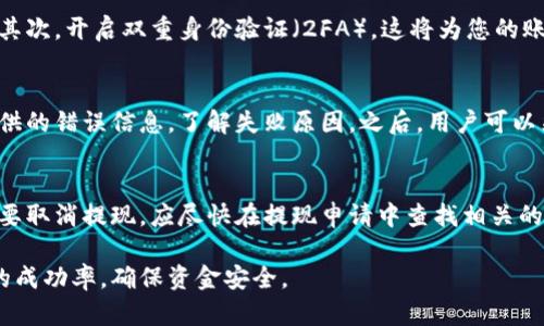   Tokenim钱包提现成金额的详细指南 / 
 guanjianci Tokenim钱包, 提现, 加密货币, 数字资产 /guanjianci 

在数字货币的世界中，Tokenim钱包以其安全便捷、界面友好的特点吸引了众多用户。在使用Tokenim钱包进行加密货币交易时，很多用户会面临一个共同的问题：如何将钱包中的数字资产提现成实际金额？虽然这个过程可能看起来有些复杂，但只要掌握了基本步骤，就可以轻松实现。本文将为您详细介绍Tokenim钱包的提现操作，以及相关的几个问题。

Tokenim钱包提现成金额的基本步骤
提现的过程通常可以分为几个主要步骤：

h41. 登录您的Tokenim钱包/h4
首先，您需要使用您的账户信息登录Tokenim钱包。确保您处于安全的网络环境中，并且只从官方网站或官方应用程序登录，以避免潜在的安全风险。

h42. 选择提现选项/h4
一旦成功登录，您需要在主界面上找到“提现”选项。这个选项通常位于菜单栏的显眼位置，点击它即可进入提现界面。

h43. 选择提现方式/h4
Tokenim钱包可能提供多种提现方式，包括直接提现到银行账户、提现到其他加密货币钱包或通过第三方交易平台进行提现。您可以根据自己的需求选择适合的提现方式。

h44. 输入提现金额/h4
在选择提现方式后，您需要输入要提现的金额。请注意，通常会有最低提现金额限制。确保您输入的金额在允许的范围内，并且确认您的钱包中有足够的余额。

h45. 确认订单并进行身份验证/h4
输入提现金额后，系统可能会要求您进行身份验证，这是为了保护您的账户安全。完成身份验证后，您需要确认提现订单。

h46. 等待处理/h4
成功提交提现请求后，等待处理。如果选择提现到银行账户，这个过程可能需要几个工作日。请耐心等待并定期检查您的提现状态。

相关问题解答

问题一：提现的手续费是多少？
在进行提现操作时，手续费是一个不容忽视的成本。根据不同的提现方式，手续费可能会有所不同。例如，提现到银行账户通常会收取固定的手续费，而通过其他钱包或交易所提现的费用则可能依赖于数字资产的类型和市场条件。在决策之前，用户应仔细查看Tokenim钱包的费用说明，确保自己了解相关的费用结构。

问题二：Tokenim钱包提现有时间限制吗？
对于许多用户来说，提现的时间限制是他们关注的一个主要方面。通常情况下，Tokenim钱包的提现会在工作日进行处理。这意味着如果您在周末或假期提交提现申请，处理时间可能会有所延长。建议用户在进行提现时，提前了解处理时间，以免影响自己的资金流动。此外，不同提现方式的时间限制也可能会有所不同，例如一般银行转账需要更多的时间，而数字货币提现可能会更快。

问题三：如何保证提现的安全性？
安全性在任何金融交易中都是首要考虑的问题。为了确保提现过程的安全，用户必须遵循几个基本原则。首先，确保使用强密码保护您的Tokenim账户，并定期更换密码。其次，开启双重身份验证（2FA），这将为您的账户提供额外的保护。此外，在进行提现时，务必确认您使用的是官方渠道，避免通过未经验证的第三方进行交易。最后，保持对您账户活动的监控，及时发现任何异常情况。

问题四：如果提现失败，我该怎么办？
提现失败是一种常见的情况，可能由多种原因引起，包括余额不足、提现金额低于最低限制、网络问题或账户被冻结等。遇到这种情况时，用户应首先查看Tokenim钱包提供的错误信息，了解失败原因。之后，用户可以采取相应措施，例如确认账户资金状况、检查提现金额或联系Tokenim客服以获取帮助。在处理提现问题时，及时反馈问题是非常重要的。

问题五：是否可以取消提现请求？
在某些情况下，用户可能需要取消已经提交的提现请求。Tokenim钱包一般会在请求处理之前允许用户取消请求，但一旦提现请求被处理，就无法取消。因此，如果用户需要取消提现，应尽快在提现申请中查找相关的取消选项。此外，用户应了解不同提现方式的取消政策，以确保自己在需要时能够顺利操作。

总之，Tokenim钱包提现成金额的过程并不复杂，但用户需要仔细了解每一步的操作规范，以及可能遇到的问题。只要您掌握了这些步骤与注意事项，就能有效提升提现的成功率，确保资金安全。