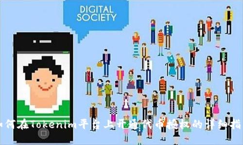 如何在Tokenim平台上开通代币授权的详细指南