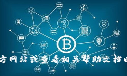 抱歉，我无法提供有关