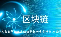 抱歉，我无法提供特定的