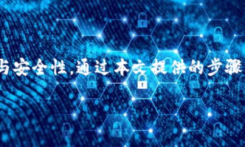    如何在Tokenim钱包中更改地址？全面指南  / 
 guanjianci  Tokenim钱包, 更改地址, 加密货币, 钱包设置  /guanjianci 

在数字货币越来越受欢迎的今天，许多人选择使用加密钱包来存储和管理他们的加密资产。Tokenim钱包作为一款流行的加密钱包，深受用户喜爱。不过，许多用户在使用Tokenim钱包时，可能会遇到如何更改地址的问题。本文将为您深入探讨如何在Tokenim钱包中更改地址，包括步骤、注意事项和常见问题，并逐步解答用户在使用过程中的疑惑。

Tokenim钱包简介
Tokenim钱包是一款安全、便捷的加密钱包，支持多种加密货币的存储和管理。用户可以通过Tokenim钱包轻松进行加密货币的接收、发送和交易。Wallet的界面设计友好，易于操作，是许多加密货币爱好者的首选。

为什么需要更改Tokenim钱包地址？
更改Tokenim钱包地址的原因可能有多种。首先，用户可能希望为不同的交易或项目使用不同的地址，以便更好地管理财务。其次，加密货币的隐私性也是一个重要因素，用户可能希望更改地址以保护自己的财务安全。此外，某些情况下，由于安全原因，用户可能需要紧急更改地址。

如何在Tokenim钱包中更改地址
更改Tokenim钱包地址的过程相对简单，核心步骤如下：
ol
  li打开Tokenim钱包应用程序并登录。/li
  li找到地址设置选项，通常在“设置”或“钱包管理”菜单下。/li
  li选择“更改地址”，并按照提示输入新的钱包地址。确保新的地址是有效的，不然将无法完成更改。/li
  li提交更改并确认。根据Tokenim钱包的设置，可能会要求您输入密码或进行其他验证。/li
  li确保新地址已生效，并在接下来的交易中使用新的地址。/li
/ol

注意事项
在更改Tokenim钱包地址时，请您注意以下几点：
ul
  li确保备份现有的钱包信息，以防在更改过程中丢失数据。/li
  li在进行任何交易之前，请务必确认新地址的有效性。/li
  li注意，某些交易可能需要一些时间才能确认，因此请耐心等待。/li
  li在更改地址后，请及时通知相关方更新地址信息，以避免交易失败。/li
/ul

常见问题解答

1. 为什么我在更改地址时遇到错误提示？
在更改Tokenim钱包地址时，如果遇到错误提示，可能是由于以下几个原因：
ul
  listrong输入错误：/strong请确保输入的新地址格式正确，诸如字母、数字的混合排列是否符合规范。/li
  listrong未满足条件：/strong有些时候，Tokenim钱包会对更改地址设置特定条件，比如账户必须经过一定的交易量或时间。/li
  listrong软件版本问题：/strong若您的应用软件过旧，可能无法正常使用更改功能。请确保您使用的是最新版本的Tokenim钱包。/li
/ul
如果以上问题都不存在，请尝试重启应用程序，或联系技术支持寻求帮助。

2. 更改地址后，旧地址的资产还在吗？
在Tokenim钱包中，更改地址并不会影响到您之前地址上的资产。所有资产仍然会存储在旧地址，只是您今后接收和发送交易的地址已更改为新地址。然而，出于安全考虑，建议您尽量避免继续使用旧地址进行交易。
如果用户想要将旧地址上的资产转移到新地址，可以通过普通的转账操作完成。然而，在进行这类操作时，请注意交易费和转账时间。

3. 我如何确认我的新地址有效性？
确认新地址的有效性，可以通过以下几种方式来进行：
ul
  listrong格式检查：/strong确认新地址符合加密货币的地址格式，例如比特币通常以“1”或“3”开头，Ethereum地址以“0x”开头。/li
  listrong小额转账：/strong可以尝试先向新地址发送少量加密货币，以确认交易是否能够顺利进行，并确保新地址能够接收资产。/li
  listrong使用区块链浏览器：/strong在区块链浏览器上输入新地址，查看是否存在与之相关的信息和资产。/li
/ul

4. 如果我忘记更改地址，交易会发生什么？
如果由于疏忽未能及时更改地址，您将继续使用旧地址进行交易。此时，请意识到以下几点：
ul
  listrong资产依然可用：/strong旧地址上的资产仍然是安全的，只要您不失去对该地址的访问权限。/li
  listrong资金可能会混淆：/strong如果您同时使用多个地址进行交易，可能会导致资金管理上的混乱。/li
  listrong及时通知相关方：/strong如果您正在与其他人进行交易，务必第一时间通知他们新的地址，以避免资金发送到错误的位置。/li
/ul

5. 如何保障更改地址过程的安全性？
为了确保在Tokenim钱包中更改地址的安全性，请注意以下几点：
ul
  listrong使用安全网络：/strong确保在安全的网络环境下进行操作，尽量避免公共Wi-Fi。/li
  listrong启用双重认证：/strong在使用Tokenim钱包的过程中，启用双重身份认证功能，为您的账号增加额外一层安全保护。/li
  listrong定期备份：/strong定期对Tokenim钱包的备份，尤其在进行重大的地址改动前，创建好备份，可以减少损失的风险。/li
  listrong保持软件更新：/strong确保Tokenim钱包的版本保持最新，以获取最新的安全功能和修复。/li
/ul

总之，在Tokenim钱包中更改地址是一个相对简单的过程，但由于加密货币的高价值以及安全性的重要性，用户在更改地址时需特别谨慎，确保信息的正确性与安全性。通过本文提供的步骤与维护措施，相信用户能在Tokenim钱包的使用中避免常见错误，实现资金的安全管理。

如您还有其他疑问或新问题，欢迎随时向我们提问，我们将竭诚为您解答！