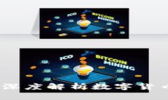 比特币与东方钱包：深度