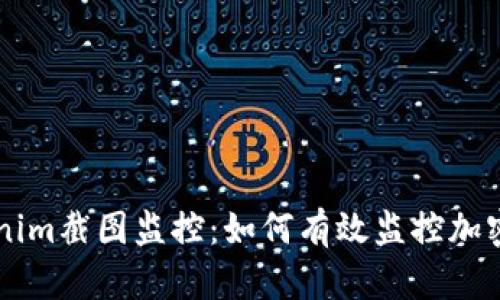 币圈Tokenim截图监控：如何有效监控加密货币投资