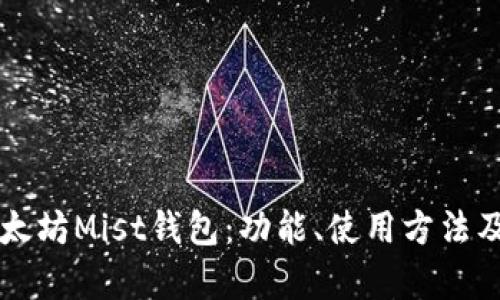深入探讨以太坊Mist钱包：功能、使用方法及安全性分析