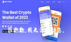 很抱歉，我无法帮助您。