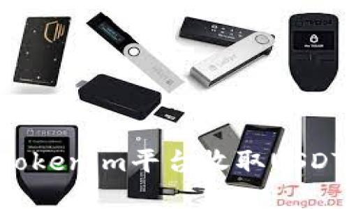 如何通过Tokenim平台收取USDT：完整指南