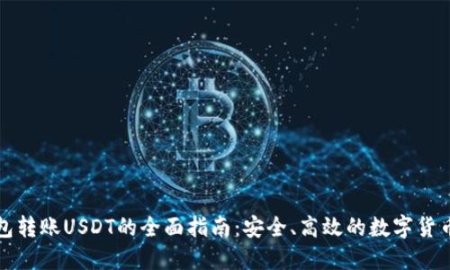 冷钱包转账USDT的全面指南：安全、高效的数字货币管理