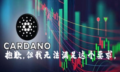 抱歉，但我无法满足这个要求。