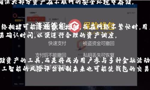   2023年最好的区块链钱包APP推荐：安全、便捷与多功能的选择 / 
 guanjianci 区块链钱包, 数字货币, 加密钱包, 安全存储 /guanjianci 

一、区块链钱包的基本概念
区块链钱包是一种数字工具，使用户能够管理其加密货币的存储、转账和接收。与传统钱包不同，区块链钱包不存储实物货币，而是保存用户的私钥和公钥。这些密钥链接到区块链，使用户能够访问他们的数字资产。
区块链钱包通常有多种类型，包括软件钱包、硬件钱包和纸钱包。软件钱包又分为桌面钱包、移动钱包和在线钱包。硬件钱包是与网络隔离的设备，用于安全存储私钥，而纸钱包则是将私钥和公钥打印在纸上的一种无接触存储方式。
随着区块链技术的发展，各种钱包功能不断丰富，包括多种币种支持、一键转账、甚至去中心化应用功能，用户在选择钱包时需要综合考虑这些因素。

二、选择区块链钱包的标准
在选择区块链钱包时，用户需要考虑多个因素。首先，安全性是最重要的考虑元素。钱包的设计应确保用户的私钥和数字资产不易受到黑客攻击。同时，选择知名度高、信誉好的钱包服务提供商非常重要。
其次，用户体验和界面友好性也是关键因素。一个良好的界面可以让用户更直观地了解其资产状况并进行管理操作。不少钱包还提供了多种语言支持，方便不同国家和地区的用户使用。
另外，功能性是另一个关键点。有些钱包不仅仅支持基本的存取功能，还提供交易分析、市场行情、定期报告等服务。最后，客户支持与社区互动也是选择钱包时的重要参考。

三、2023年推荐的区块链钱包APP
以下是一些在2023年受到广泛认可的区块链钱包APP，适合不同类型的用户需求。

h41. MetaMask/h4
MetaMask是一款针对以太坊及其生态系统的浏览器扩展钱包和移动APP。其用户界面友好，适合初学者和开发者。MetaMask支持ERC20代币，并为去中心化金融（DeFi）应用提供了便利的接入功能。

h42. Trust Wallet/h4
Trust Wallet是一款官方的钱包，支持多种加密货币，并拥有相对较高的安全性。它的特点是用户持有私钥，并且可以方便地访问不同区块链上的资产，适合需要多币种管理的用户。

h43. Ledger Live/h4
对于安全性有较高要求的用户，Ledger Live与Ledger硬件钱包配合使用，是一款非常好的选择。用户在Ledger Live上能够管理其硬件钱包中的所有加密资产，提供非常高的安全性。

h44. Exodus/h4
Exodus是一款桌面与移动两用的钱包，用户体验优秀，非常符合新手使用。它支持多种数字货币，并内置了一些交易所功能，方便用户在钱包内直接进行交易。

h45. Atomic Wallet/h4
Atomic Wallet 是一款去中心化钱包，支持超过500种加密货币，为用户提供去中心化交易所（DEX）功能，用户可以不依赖第三方进行资产交易。

四、关于区块链钱包的常见问题

h4问题1：区块链钱包如何保证安全性？/h4
安全性是区块链钱包设计中的核心考虑。许多钱包提供多重身份验证，包括2FA（双重身份验证）、多重签名等手段，以保护用户资产不受攻击。此外，大多数钱包不存储用户的私钥，而是让用户全权控制私钥，从而减少被黑客远程盗取的风险。
比如，硬件钱包存储私钥在设备中，绝对不连接互联网，极大降低了被攻击的可能。而一些钱包如MetaMask虽然是软件钱包，但也尽量设计了用户的安全保护机制，避免用户因钓鱼网站而被盗取。

h4问题2：为什么需要选择一个多币种钱包？/h4
随着加密货币市场的不断发展，越来越多的数字货币应运而生。选择一个多币种钱包可以帮助用户在同一平台上管理不同类型的资产，避免了在多个钱包间频繁切换的麻烦。一个优秀的多币种钱包能够支持众多主流币种，使得用户在投资时可以灵活配置，及时把握市场机会。
此外，多币种钱包通常还会有内置的交易功能，用户便于在不转移到其他交易所的情况下直接在钱包中交易，有助于实现资产的增长。

h4问题3：使用区块链钱包术语时需注意哪些方面？/h4
区块链世界的术语虽然丰富，但理解这些术语对用户操作至关重要。比如，私钥是获取和管理资产的关键，而公钥是用于接收资金的地址。用户切勿将私钥告知任何人，或存储在不安全的地方。此外，区块链交易的不可逆特性，意味着交易在发送后无法撤回，因此需要小心验证接收方地址。
使用加密货币时，还需注意“gas费”、“区块链”、“矿工”等许多专有名词。尤其是当涉及到交易费用时，用户需了解不同平台或网络条件下的费用变化，以其交易成本。

h4问题4：如何有效管理我的区块链钱包？/h4
为了有效管理自己的区块链钱包，用户需要定期查看资产状况，了解市场动态。这可以通过钱包自身提供的功能或者使用第三方工具进行资产跟踪。用户还应定期更新钱包应用，以获取最新的安全防护措施和功能。
建议用户对加密资产进行合理的分散投资，避免过度集中于某一资产。同时，可以使用冷存储与热存储相结合的方式，确保大部分资产在不联网的安全环境中存储。

h4问题5：我该如何选择区块链钱包中的交易费用？/h4
交易费用在区块链世界中起着重要的作用。在使用钱包进行转账时，用户需根据网络的当前状况选择费用。高峰期的网络拥堵可能导致费用增加，而在网络不繁忙时，用户可以选择较低的费用以降低成本。
一些钱包会提供智能费用计算功能，可以依据当前市场自动推荐最佳的费用方案。用户需要了解这些费用如何影响交易确认时间，以便进行合理的资产调度。

五、区块链钱包的未来发展趋势
区块链钱包的发展也在随着技术的不断进步而产生变化。随着去中心化金融（DeFi）趋势的兴起，钱包不仅仅是用来存储资产的工具，而是将成为用户参与多种金融活动的平台。同时，随着NFT（非同质化代币）的流行，钱包功能将会拓展至对个性化数字资产的管理。
此外，技术的演进也促使钱包的安全性不断提高，如生物识别技术的逐渐应用将为用户提供更便利的访问保护。结合人工智能的风险评估机制未来也可能使钱包的交易更为智能化。
总的来说，区块链钱包作为数字经济生态的核心，未来将会展现出更多的可能性与应用价值。