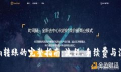 Tokenim转账的完整指南：流