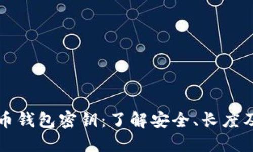 比特币钱包密钥：了解安全、长度及管理