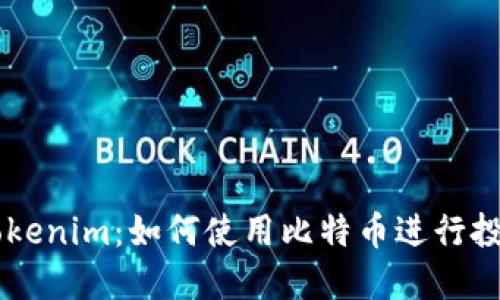 ### Tokenim：如何使用比特币进行投资与交易