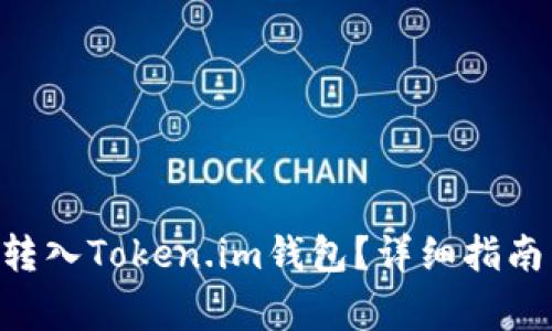 EOS如何安全地转入Token.im钱包？详细指南与常见问题解答
