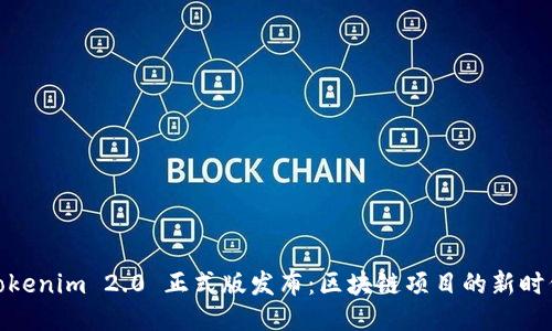 Tokenim 2.0 正式版发布：区块链项目的新时代