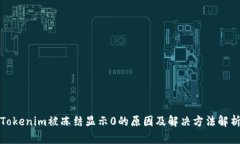 Tokenim被冻结显示0的原因及