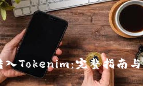 如何将Doge转入Tokenim：完整指南与常见问题解答
