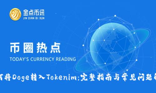 如何将Doge转入Tokenim：完整指南与常见问题解答