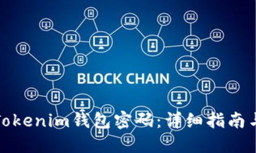 如何找回Tokenim钱包密码：详细指南与实用技巧