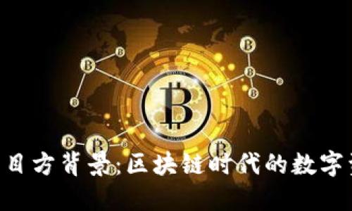 Tokenim钱包项目方背景：区块链时代的数字资产管理新选择