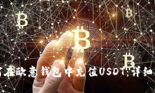 如何在欧意钱包中充值USDT：详细指南