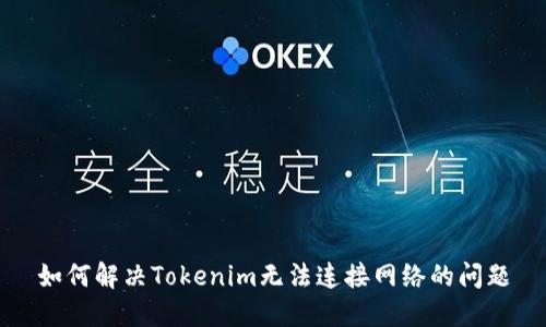 如何解决Tokenim无法连接网络的问题