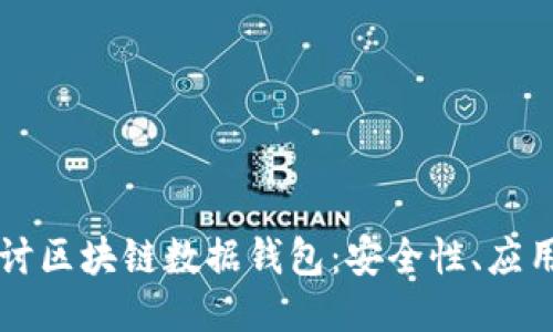 深入探讨区块链数据钱包：安全性、应用与未来