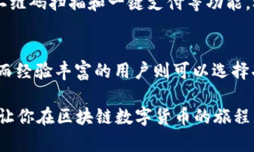 baioti区块链数字货币钱包iOS下载：选择最佳钱包的完整指南/baioti
区块链,数字货币,钱包,iOS,下载/guanjianci

区块链技术和数字货币的崛起，让越来越多的人开始关注相关应用程序，尤其是数字货币钱包。对于iOS用户而言，数以百计的钱包应用可供下载，但如何选择一个安全、可靠且功能全面的钱包却是一个极具挑战性的任务。本文将深入探讨区块链数字货币钱包的选择与下载，并提供实用的指南，帮助用户做出明智的选择。

什么是区块链数字货币钱包？
区块链数字货币钱包是用于存储、发送和接收数字货币的应用程序或设备。与传统的钱包不同，数字货币钱包并不实际存储货币，而是存储用户的私钥和公钥，随时可以访问联网的区块链。每一个数字货币钱包都有其特定的地址，用户可以通过这个地址进行交易。

数字货币钱包通常分为冷热钱包。热钱包是与互联网连接的，方便用户进行频繁的交易；冷钱包则不常连接互联网，更加注重安全性，适合存放大量的数字资产。理解这两种钱包的区别是选择合适钱包的第一步。

如何选择数字货币钱包？
选择一个合适的数字货币钱包时，用户需要考虑以下因素：
ul
    listrong安全性：/strong钱包的安全性至关重要，尤其是在数字货币钱包的环境中，用户的资产极易受到网络攻击或诈骗的威胁。因此，选择具有良好安全记录的钱包至关重要。/li
    listrong用户体验：/strong易用性和界面友好性也是选择钱包的重要考量因素。一个复杂的界面可能会让新手用户感到困惑，导致操作失误。/li
    listrong支持的币种：/strong不同的钱包支持不同种类的数字货币。如果你打算投资多种币种，确保选择一个支持广泛币种的钱包。/li
    listrong费用：/strong许多钱包在转账或兑换过程中会收取费用，因此在选择之前最好先了解相关费用。/li
    listrong备份与恢复选项：/strong在使用钱包时，确保其具有备份和恢复选项，以防设备丢失或损坏。/li
/ul

如何在iOS上下载数字货币钱包？
在iOS设备上下载数字货币钱包相对简单，下面是具体步骤：
ol
    li打开设备上的App Store。/li
    li在搜索栏中输入“数字货币钱包”或具体的钱包名称。/li
    li浏览搜索结果，查看应用的评分和用户反馈，选择适合你需求的钱包。/li
    li点击“获取”按钮进行下载。如果应用是收费的，你需要选择相应的支付方式。/li
    li下载完成后，打开应用，并按照指示进行注册和设置。/li
/ol

常见问题解答
在选择和使用区块链数字货币钱包的过程中，许多用户可能会遇到以下问题：

问题一：数字货币钱包安全吗？
钱包的安全性一直是用户关注的重点。通常来说，数字货币钱包的安全性取决于多个因素，包括其加密技术、用户的密码管理和双重认证等。

热钱包虽然方便，但容易受到黑客攻击，因此不适合存储大量资金。相反，冷钱包因其脱离网络的特性，安全性高，但使用时不够方便。因此，在选择钱包时，用户可以根据个人需求和风险承受能力来决定。

此外，用户也应采取一些安全措施，例如定期更换密码、启用双重认证、仅在安全的网络环境中进行交易等。

问题二：如何备份和恢复我的数字货币钱包？
备份和恢复数字货币钱包的过程各个钱包可能会有所不同，通常包括以下步骤：

strong备份步骤：/strong
ul
    li在钱包的设置中查找“备份”或“导出私钥”的选项。/li
    li将生成的助记词或私钥妥善存储，建议使用纸质记录，不要仅依赖电子文件。/li
/ul

strong恢复步骤：/strong
ul
    li在新设备上下载并安装钱包应用。/li
    li选择“恢复钱包”，并输入备份时生成的助记词或私钥。/li
/ul

确保在恢复过程中，无论是输入助记词还是私钥，都处于安全环境中，以防被他人窃取。

问题三：如果我丢失了我的数字货币钱包，我该怎么办？
如果钱包丢失，首要步骤是找到和使用备份。由于大多数数字货币钱包都有备份和恢复功能，用户可以通过输入助记词或私钥来恢复对资产的访问。如果没有备份，找回丢失钱包中的数字货币几乎是不可能的，这就是为什么备份显得如此重要。

问题四：为什么选择移动钱包而不是桌面钱包？
移动钱包通常比桌面钱包更具灵活性和便利性。用户随时随地可以使用手机完成交易，非常适合日常小额支付。此外，许多移动钱包应用都具有二维码扫描和一键支付等功能，极大地方便了用户的使用体验。然而，桌面钱包在功能上可能更强大，适合大额交易和存储。

问题五：选择哪个数字货币钱包最适合我？
“最适合”的钱包因人而异，取决于个人使用需求、投资类型和风险承受能力。一般建议新手用户选择界面友好、安全性高且支持多种币种的钱包，而经验丰富的用户则可以选择功能更强大，更适合进行复杂交易的钱包。

总之，在当前的数字货币环境下，选择合适的数字货币钱包不仅仅是为了存储资产，更是为了保护资产。希望本文能为你提供宝贵的参考和帮助，让你在区块链数字货币的旅程中更加顺利。