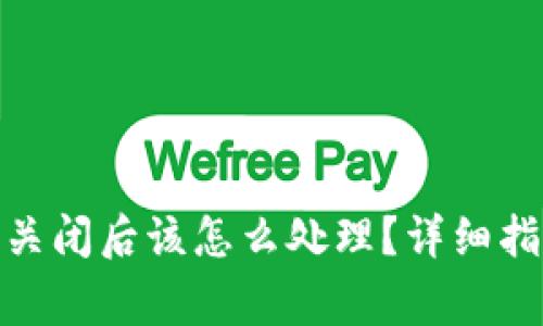 : 虚拟币钱包关闭后该怎么处理？详细指南与注意事项