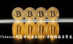 如何找回Tokenim钱包中的丢