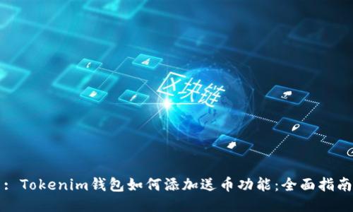 : Tokenim钱包如何添加送币功能：全面指南