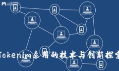 Tokenim采用的技术与创新探