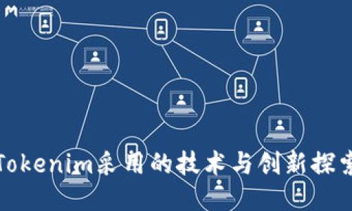 Tokenim采用的技术与创新探索