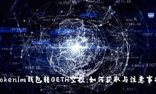Tokenim钱包转0ETH空投：如何获取与注意事项