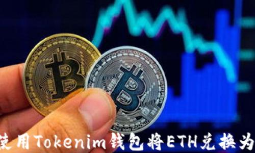 
如何使用Tokenim钱包将ETH兑换为USDT