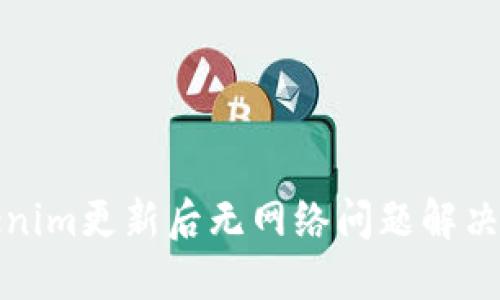 Tokenim更新后无网络问题解决指南