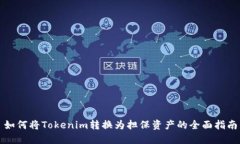 如何将Tokenim转换为担保资