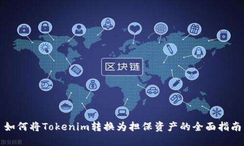如何将Tokenim转换为担保资产的全面指南