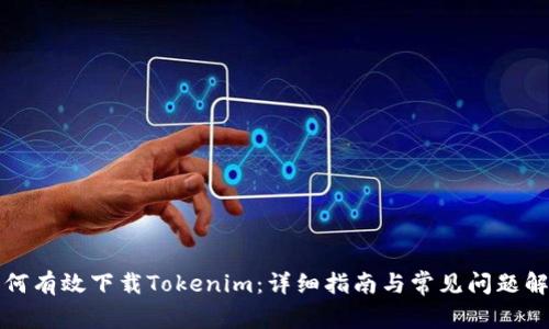 如何有效下载Tokenim：详细指南与常见问题解答