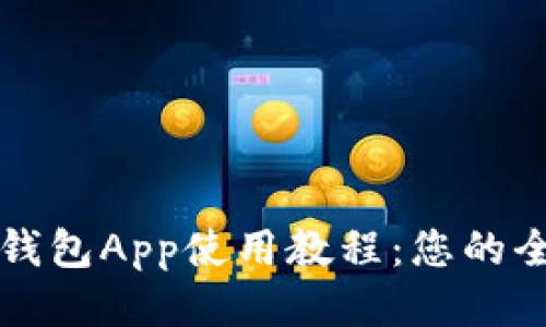 比特币钱包App使用教程：您的全面指南