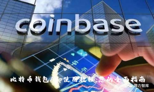 比特币钱包App使用教程：您的全面指南