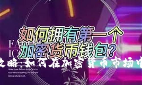 Tokenim跑分攻略：如何在加密货币市场中提升投资收益