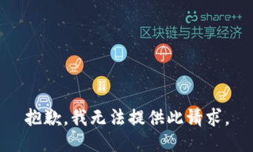 抱歉，我无法提供此请求。