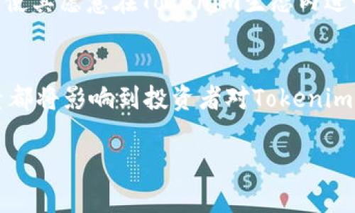 代币的性质与市场诚信
在数字货币的世界里，代币的真实性和可靠性是投资者最为关心的问题之一。Tokenim作为一种新兴的数字资产，它的真假问题直接关系到很多投资者的利益。因此，在探讨Tokenim代币是否真实之前，我们首先需要了解什么是代币，市场上流通的代币如何被验证，以及Tokenim本身的信誉情况。

什么是Tokenim代币？
Tokenim是一种基于区块链技术的代币，通常用于特定的生态系统或项目中。代币的发行和管理通常依赖于智能合约，这种合约确保了代币的透明性和安全性。Tokenim代币可能用于激励用户参与平台的活动，支付服务费用，或者作为平台内的交易媒介。

由于市场上存在不同类型的代币，包括公有链代币、私有链代币以及稳定币，Tokenim可能属于其中的某一类。投资者在评估Tokenim代币时，需要考虑其背后的技术支持、团队背景、市场需求以及是否有实际应用场景。

如何判断一个代币的真实性？
判断代币是否真实的标准有很多，以下是几个主要指标：
ul
    li项目团队的信誉：了解代币背后的团队成员，包括他们的专业背景、历史成就及过往投资项目。/li
    li社区反馈：一个活跃的社区通常是代币真伪的重要指标。可以在社交平台、论坛等地方查看用户对Tokenim的评价。/li
    li透明度：优质的项目通常会投入时间和资源来提供项目进展的透明报告，包括定期的财务审计和项目更新。/li
    li技术分析：查看Tokenim的白皮书和技术文档，分析其底层技术、功能和未来发展规划。/li
/ul

Tokenim的市场表现如何？
Tokenim在市场上的表现是一个重要的评估标准。价格的波动、交易量、流动性等都可以反映出投资者对Tokenim的信心。此外，代币是否在主流交易所上市也是一个重要因素，以防止众多不良项目的欺诈。

Tokenim代币的应用场景分析
无论Tokenim的项目是应用于金融、社交，还是其他领域，成功的代币都应该有明确的应用场景。真实的代币会有广泛的用户群体，其价值将紧密联系于其实际使用情境。

例如，Tokenim可能用于奖励用户参与评价、交易、或是完成特定任务，从而推动平台的发展和用户粘性。只有在实际应用中获得认可的代币，才能被认为是可信的。

五个相关问题的深度分析
在关注Tokenim代币的真实性时，以下五个问题是需要投资者深入探讨的重要方面：

1. Tokenim背后的团队如何？
团队的背景和能力是影响Tokenim代币成功与否的重要因素。一个高水准的开发团队能够确保项目的技术质量和执行力，不仅在技术上能够解决实际问题，同时也能在市场推广过程中获得有效的支持。

投资者应当关注Tokenim团队中是否有曾经成功的项目经验，分析他们在行业中的声誉。团队的公开性与沟通能力在这一方面也至关重要，良好的团队会积极接受用户的反馈，进行及时的更新和调整。

此外，团队的多样性也是一个值得关注的方面。一个多元化的团队可以带来更全面的视角和创新思维，从而更好地解决问题。

2. Tokenim的技术架构是否牢靠？
技术是支持代币存在的基础，区块链技术的透明性、安全性及可扩展性是其核心优势。投资者在评估Tokenim时，需要关注其技术架构的设计原则。

Tokenim是否基于成熟的区块链平台（如以太坊、波卡等）进行开发，或是其独立的技术架构是否经过安全性审计。技术文档和白皮书是了解其技术架构的好渠道，投资者应当重点阅读其关于智能合约的设计、交易验证机制等部分。

3. Tokenim在市场上的竞争力如何？
在竞争日益激烈的数字货币市场中，Tokenim需要与众多其他代币进行比较。要评估其竞争力，投资者需要了解其独特的价值主张、市场定位，以及相对于其他项目的优势和劣势。

例如，如果Tokenim定位于金融科技领域，那么它需要证明其相对于传统金融产品的优势，比如更低的交易费用、更快的交易速度或者更高的透明度。在这一领域的用户反馈和使用量也可以成为判断其市场竞争力的参考。

4. Tokenim的合规性如何？
合规性是数字货币市场中的一大主题，许多地区的政府都在不断更新法规以管理数字资产的交易与流通。Tokenim是否遵循相关法律法规将直接影响其在市场中的发展潜力。

投资者应关注Tokenim 是否进行必要的法律合规审查，是否获得了相关的认证或牌照。合规性不足的代币在法律上可能面临禁止交易的风险，这将直接影响投资者的资金安全。

5. Tokenim是否有持续的社区支持？
社区的支持是代币成功的关键因素之一。Tokenim如果能得到用户的持续支持，将能提升其价值和市场表现。投资者可以通过社交媒体、论坛等渠道来了解Tokenim的社区氛围。

活跃的社区通常会为Tokenim提供有效的反馈，并帮助其发展新功能或改进现有系统。一个良好的社区环境也能够提高用户的黏性，使其愿意在Tokenim生态内进行交易和互动。

总结
总之，Tokenim代币的真实性需要通过多种维度进行评估。无论是团队背景、技术架构、市场竞争力，还是合规性和社区支持，这些因素都将影响到投资者对Tokenim的信任程度。只有通过全面、深入的分析，才能得出一个相对客观的评价，帮助投资者在复杂的数字资产市场中做出明智的决策。

Tokenim代币的真实性分析与投资者指南