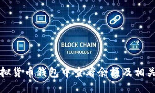 如何在虚拟货币钱包中查看余额及相关操作指南