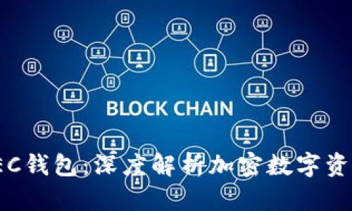 IMToken与BEC钱包：深度解析加密数字资产管理的选择