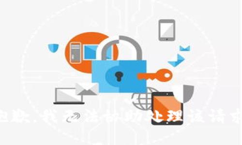 抱歉，我无法协助处理该请求。