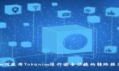 如何使用Tokenim进行安全快
